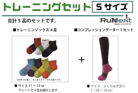 トレーニングセット　Sサイズ／RunNext　スポーツ用　ソックス　靴下　ゲーター　ウォーキング　ジョギング　奈良県　葛城市