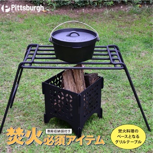 焚火用　ファイヤーグリルテーブル／アウトドアグッズ　キャンプ用品　BBQ　バーベキュー　キャンパー