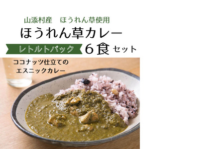 山添村の“ほうれん草カレー”６食セット