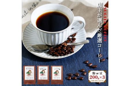 店主の厳選コーヒー 200g × 3種（ 計 600g ） 粗びき