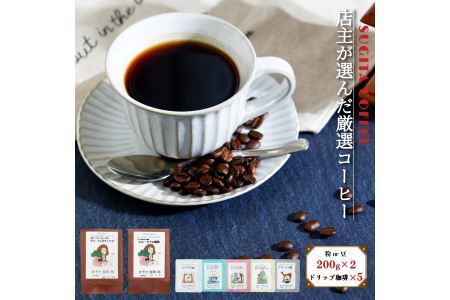 店主の厳選コーヒー 200g × 2種 （ 計400g ） + ドリップパック 5種 セット 豆