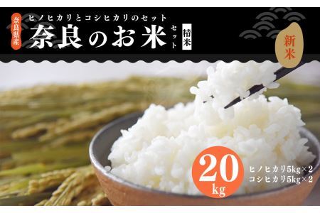 新米 奈良のお米セット 食べ比べセット（ 奈良県産 ヒノヒカリ 5kg x2 コシヒカリ 5kg ×2) 計20kg 米