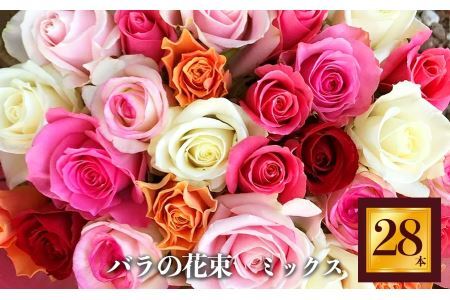 バラの花束（28本）