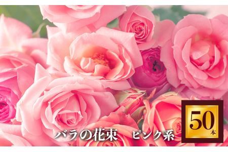 バラの花束 50本（ピンク系濃淡）