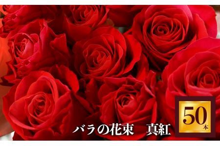 バラの花束 50本（赤バラ）