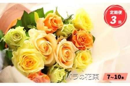【定期便3回】バラの花束（7～10本）ブーケサイズ（30cm程度）
