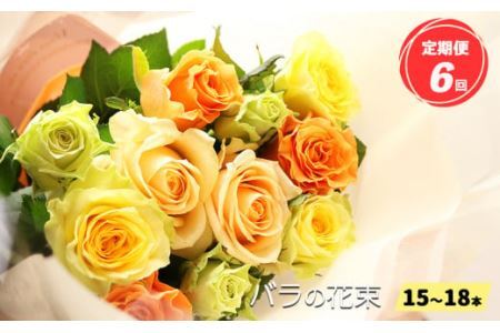 【定期便6回】バラの花束（15～18本）ブーケサイズ（30cm程度）