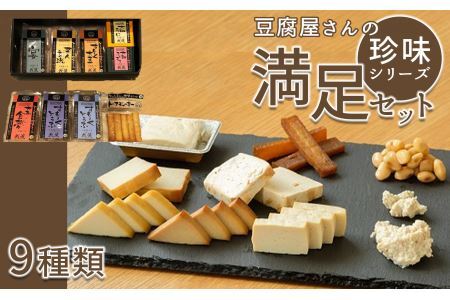 豆腐屋さんの珍味シリーズ　満足セット