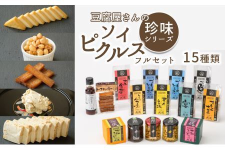 豆腐屋さんの珍味シリーズセレクション＆すもーくソイピクルスのフルセット