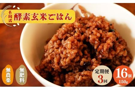 【定期便3回】酵素玄米ごはん(長岡式)16個