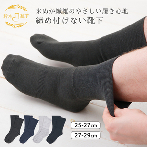 【歩くぬか袋】鈴木靴下 締め付けない 靴下 メンズ（25～27cm）:ブラック