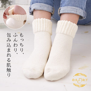鈴木靴下 米ぬかもっちり ふんわり靴下（23～25cm）:アイボリー