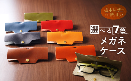 メガネケース 栃木レザー 牛革 日本製 レザー 天然皮革 眼鏡ケース 人気 おすすめ:ブラウン