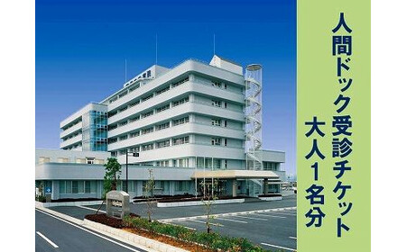 人間ドック 受診 チケット ／ 国保中央病院 奈良県 田原本町
