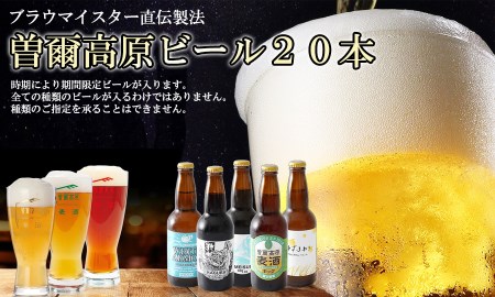 名水を使った曽爾高原ビール20本セット / 【北海道・沖縄県への発送は不可です】