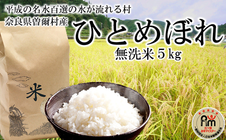 令和5年産 ひとめぼれ 無洗米 5kg /// 無洗米 コシヒカリ 一等米 単一原料米