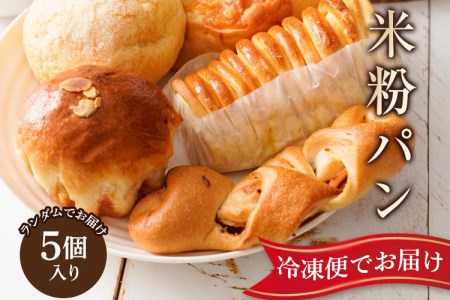 パン 米粉パン 冷凍パン ロスパン / 奈良県曽爾村のお米で作った曽爾村産米粉のもちもちロスパン5個入り