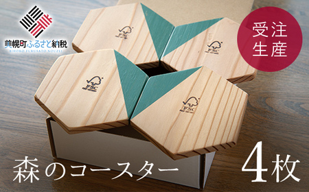 森のコースター（4枚）セット【受注生産商品】 コースター 北海道 美幌町 送料無料 BHRA006