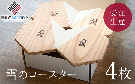 雪のコースター（4枚）セット【受注生産商品】 コースター 北海道 美幌町 送料無料 BHRA007