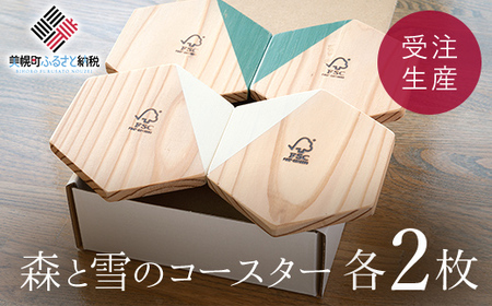 森と雪のコースター（4枚）セット【受注生産商品】 コースター 北海道 美幌町 送料無料 BHRA008