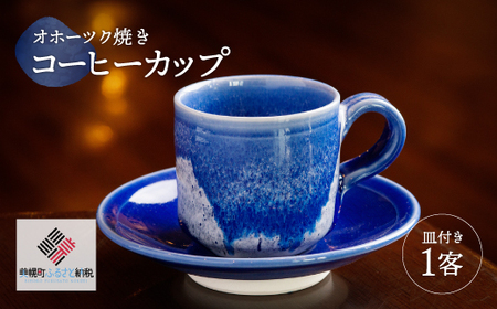 「オホーツク焼」のコーヒーカップ コーヒーカップ カップ コップ オホーツク焼 土産 北海道 美幌町 送料無料 BHRG042