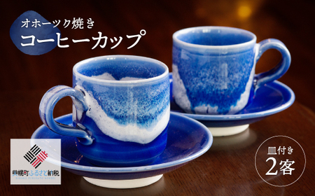 「オホーツク焼」のコーヒーカップ 2客セット コーヒーカップ カップ コップ 土産 北海道 美幌町 送料無料 BHRG043