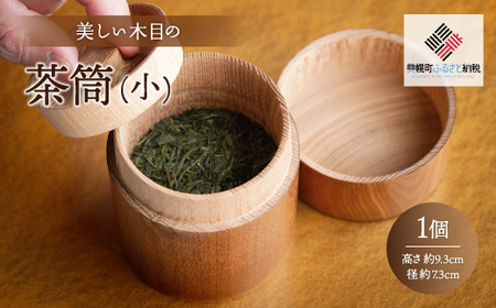 美しい木目の茶筒(小) 茶筒 北海道 美幌町 送料無料 BHRG076