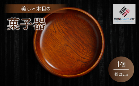 ＜限定＞美しい木目の菓子器(径21cm） 器 うつわ 食器 北海道 美幌町 送料無料 BHRG087
