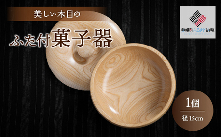 ＜限定＞美しい木目のふた付菓子器(径15cm） 器 うつわ 食器 北海道 美幌町 送料無料 BHRG088