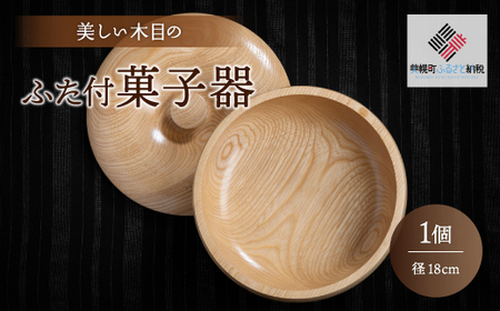 ＜限定＞美しい木目のふた付菓子器(径18cm） 器 うつわ 食器 北海道 美幌町 送料無料 BHRG089