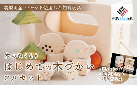 はじめての木づかいフルセット 木製知育玩具 知育 知育玩具 おもちゃ 北海道 美幌町 送料無料 BHRG101
