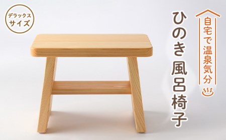 風呂椅子　デラックスサイズ30cm【1060032】