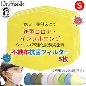 アニちゃんマークのドクターマスク用 不織布抗菌・抗ウイルスフィルター Sサイズ 5枚【1289173】