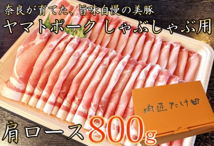 豚しゃぶ用 豚肩ローススライス800g ヤマトポーク / 奈良県 豚肉 しゃぶしゃぶ 肩ロース / 豚しゃぶ