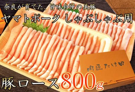 豚しゃぶ用 豚ローススライス800g ヤマトポーク / 奈良県 豚肉 しゃぶしゃぶ ロース肉 / 豚しゃぶ