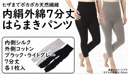膝まで温かシルクとコットンのはらまきパンツ（7分丈）2色セット ／ レディース ファッション インナー 保温 はらまき 奈良県