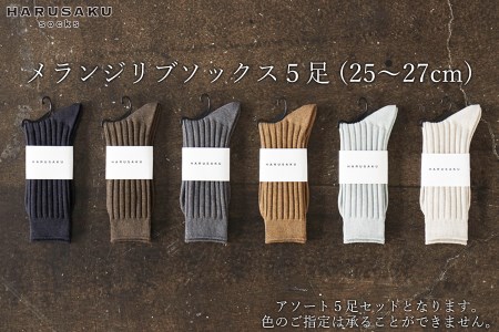 HARUSAKU メランジリブソックス 5足セット （25cm～27cm）／靴下 くつ下 日本製 消臭ソックス おしゃれ シンプル ビジネス カジュアル / メンズ  紳士