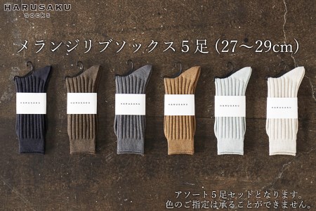 HARUSAKU メランジリブソックス 5足セット （27cm～29cm）／靴下 くつ下 日本製 消臭ソックス おしゃれ シンプル ビジネス カジュアル / メンズ  紳士