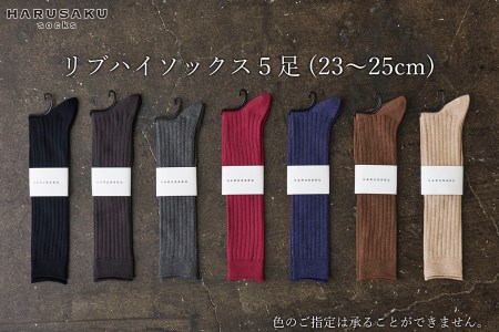 HARUSAKU リブハイソックス 5足セット （23cm～25cm）/ 靴下 くつ下 日本製 消臭ソックス おしゃれ シンプル ビジネス カジュアル / メンズ  紳士