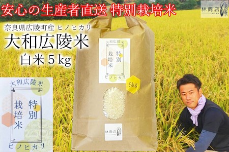 【令和5年度産】特別栽培米　奈良県広陵町産ヒノヒカリ　白米5kg／ひのひかり