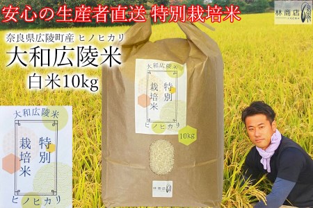 【令和5年度産】特別栽培米　奈良県広陵町産ヒノヒカリ　白米10kg／ひのひかり