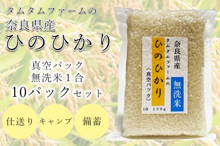 奈良県産 ひのひかり　無洗米 １合真空パック １０パック入り