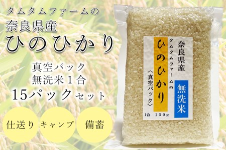 奈良県産 ひのひかり　無洗米 １合真空パック １５パック入り