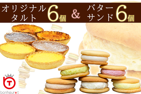 手作りタルト6個&バターサンド6個セット  / スイーツ ６種  食べ比べ  洋菓子 デザート  冷凍