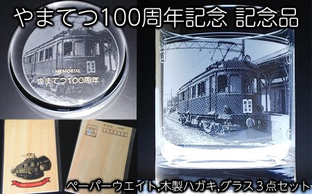 やまてつ100周年記念記念品セット ロックグラス ペーパーウエイト 木製ハガキ 3点セット/// やまてつ 鉄道 電車 列車 コレクション 公式記念品
