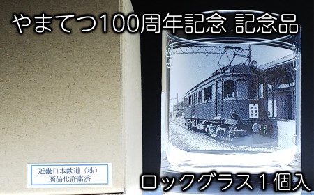 やまてつ100周年記念記念品ロックグラス /// やまてつ 鉄道 電車 列車 コレクション 公式記念品