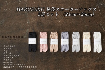 HARUSAKU 足袋スニーカーソックス 5足セット （23cm～25cm）/ 婦人 レディース 紳士 メンズ 足袋 おしゃれ シンプル カジュアル ビジネス/ 消臭 靴下 日本製