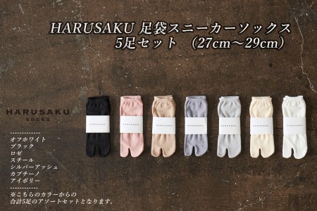 HARUSAKU 足袋スニーカーソックス 5足セット （27cm～29cm）/婦人 レディース 紳士 メンズ 足袋 おしゃれ シンプル カジュアル ビジネス/ 消臭 靴下 日本製