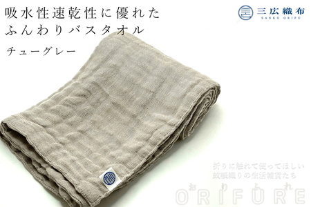 ORIFURE　蚊帳バスタオル（カラー：チューグレー）/// 日本製 国産 タオル 人気 奈良県 広陵町 織物 伝統 蚊帳生地 柔らかい 肌なじみ