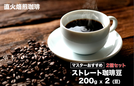 【直火焙煎珈琲】ストレートコーヒー ２種セット 400g(200gx2) 豆 マスターおすすめ 珈琲専門店